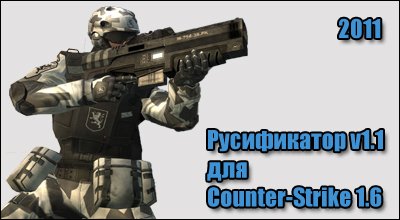 ����������� Counter-Strike 1.6 - v.2011