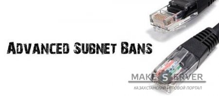 Subnet Ban (Бан подсетей) version 1.4