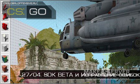  27.04. CS:GO SDK BETA   