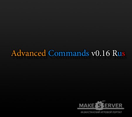 Advanced Commands v0.16 Rus