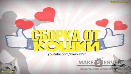 Counter Strike 1.6 �� ����� (Kowka Mrr)