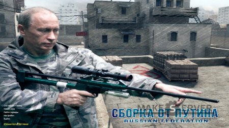 Counter Strike 1.6 �� ������ (Putin Edition)